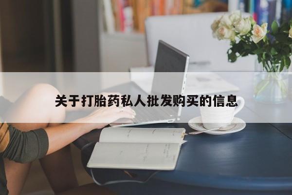 打胎药专卖微信打胎药购买私人微信关于打胎药私人批发购买的信息