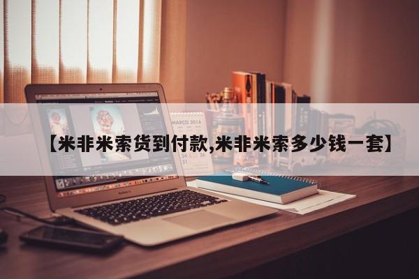 打胎药专卖微信打胎药购买私人微信【米非米索货到付款,米非米索多少钱一套】