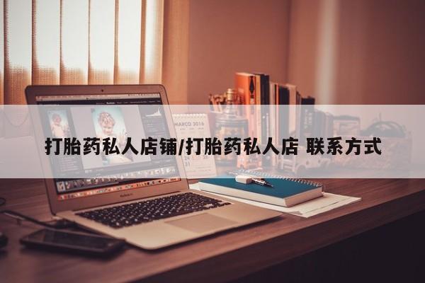 打胎药专卖微信打胎药购买私人微信打胎药私人店铺/打胎药私人店 联系方式