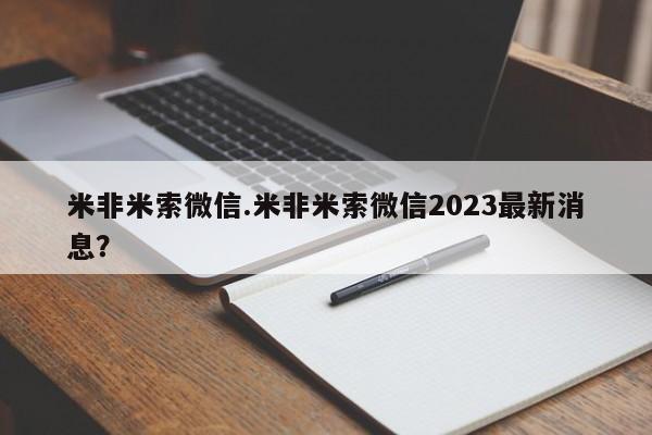 打胎药专卖微信打胎药购买私人微信米非米索微信.米非米索微信2023最新消息？