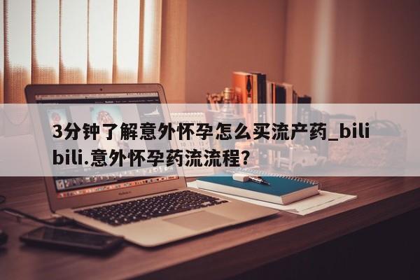打胎药专卖微信打胎药购买私人微信3分钟了解意外怀孕怎么买流产药_bilibili.意外怀孕药流流程？